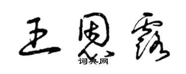 曾慶福王恩露草書個性簽名怎么寫