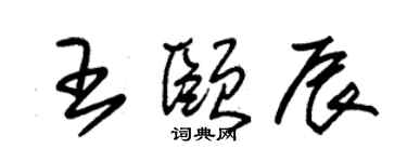 朱錫榮王頤辰草書個性簽名怎么寫