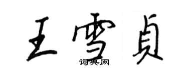 王正良王雪貞行書個性簽名怎么寫