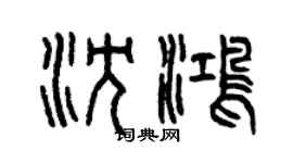曾慶福沈鴻篆書個性簽名怎么寫