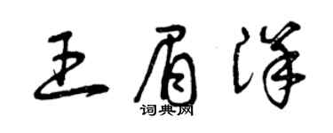 曾慶福王眉洋草書個性簽名怎么寫