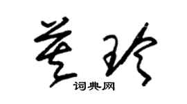 朱錫榮莫玲草書個性簽名怎么寫