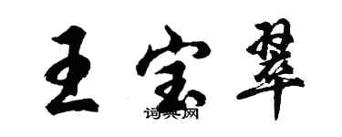 胡問遂王寶翠行書個性簽名怎么寫