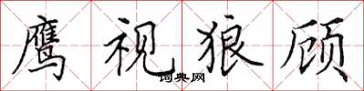 田英章鷹視狼顧楷書怎么寫
