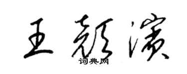 梁錦英王顏濱草書個性簽名怎么寫
