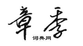 駱恆光章季行書個性簽名怎么寫