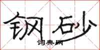 駱恆光鋼砂隸書怎么寫