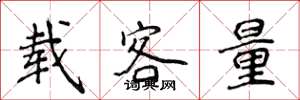 侯登峰載客量楷書怎么寫