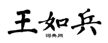 翁闓運王如兵楷書個性簽名怎么寫