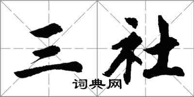 胡問遂三社行書怎么寫