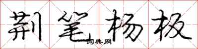 龐中華荊筆楊板行書怎么寫