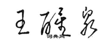 駱恆光王醒泉草書個性簽名怎么寫