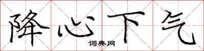 龐中華降心下氣楷書怎么寫
