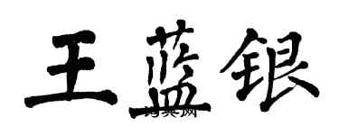 翁闓運王藍銀楷書個性簽名怎么寫
