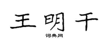 袁強王明乾楷書個性簽名怎么寫