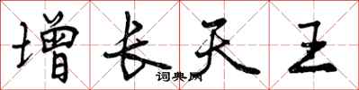 曾慶福增長天王行書怎么寫