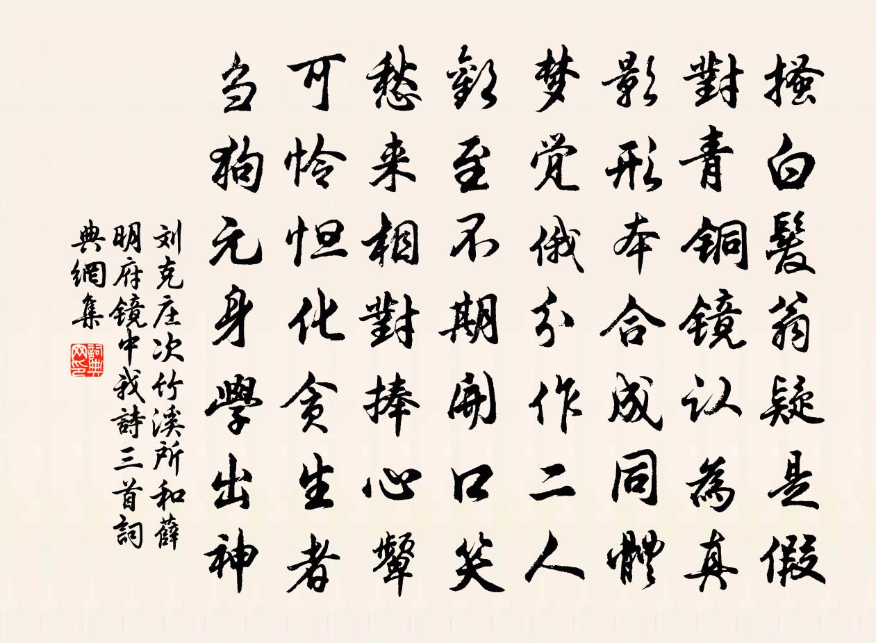 劉克莊次竹溪所和薛明府鏡中我詩三首書法作品欣賞