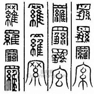 “羅”篆刻印章