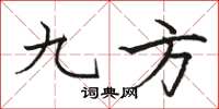 駱恆光九方楷書怎么寫