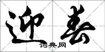 胡問遂迎春行書怎么寫