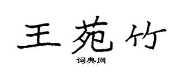 袁強王苑竹楷書個性簽名怎么寫