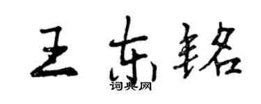 曾慶福王東銘行書個性簽名怎么寫