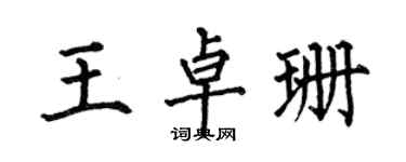 何伯昌王卓珊楷書個性簽名怎么寫