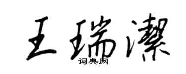 王正良王瑞潔行書個性簽名怎么寫