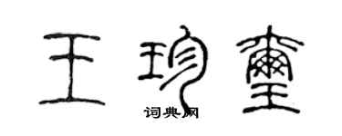 陳聲遠王珍璽篆書個性簽名怎么寫