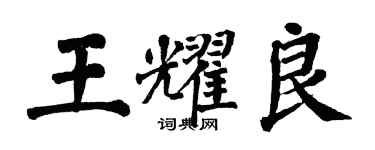 翁闓運王耀良楷書個性簽名怎么寫