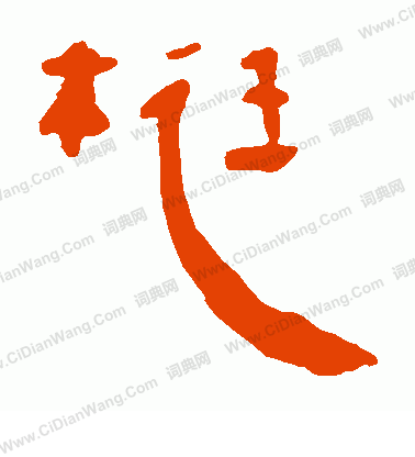 蚼篆書書法_蚼字書法_篆書字典