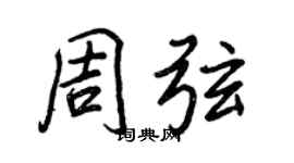 王正良周弦行書個性簽名怎么寫