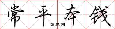 荊霄鵬常平本錢行書怎么寫