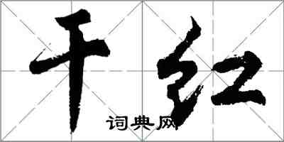 胡問遂乾紅行書怎么寫