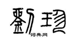 曾慶福劉珍篆書個性簽名怎么寫