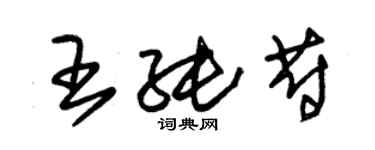 朱錫榮王純蔚草書個性簽名怎么寫