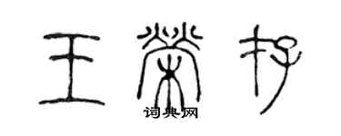 陳聲遠王榮存篆書個性簽名怎么寫