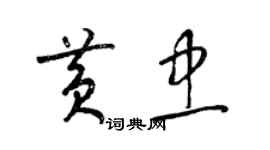 梁錦英黃忠草書個性簽名怎么寫