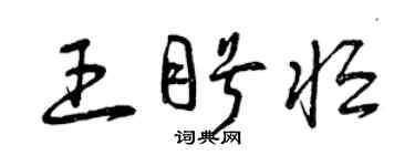 曾慶福王盼恆草書個性簽名怎么寫
