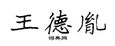 袁強王德胤楷書個性簽名怎么寫