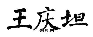 翁闓運王慶坦楷書個性簽名怎么寫