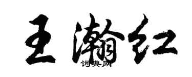 胡問遂王瀚紅行書個性簽名怎么寫