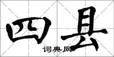 翁闓運四縣楷書怎么寫