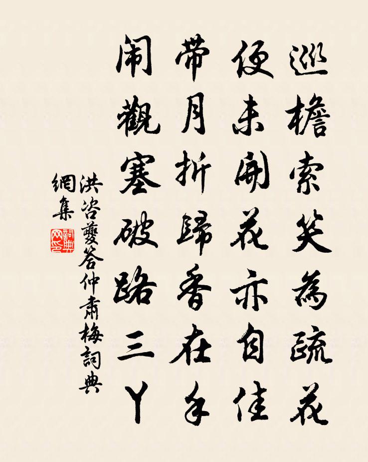 洪咨夔答仲肅梅書法作品欣賞
