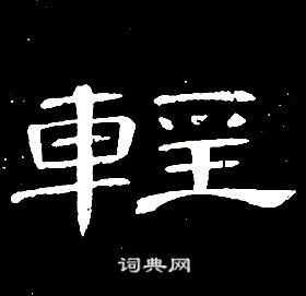 席夔千字文中輕的寫法