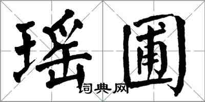 翁闓運瑤圃楷書怎么寫