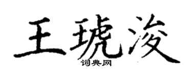 丁謙王琥浚楷書個性簽名怎么寫