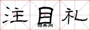 曾慶福注目禮隸書怎么寫