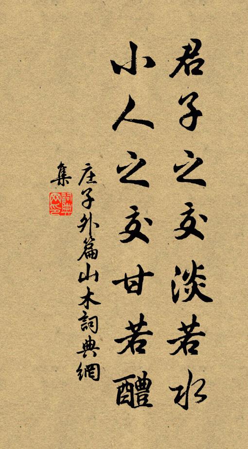 莊子君子之交淡若水,小人之交甘若醴。書法作品欣賞