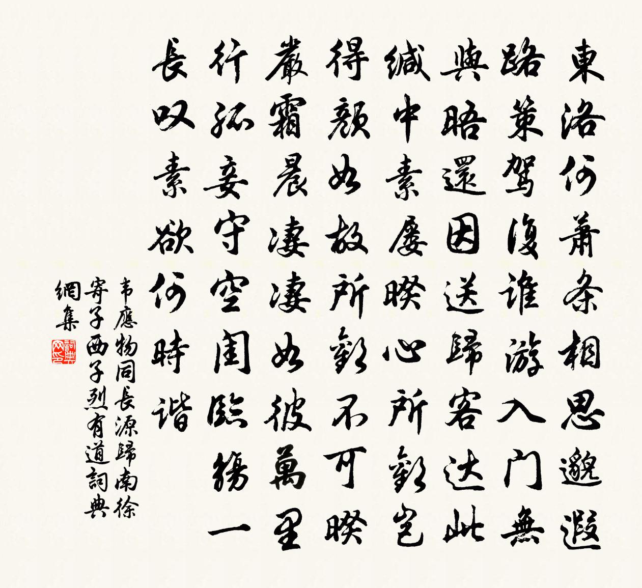 韋應物同長源歸南徐,寄子西、子烈、有道書法作品欣賞